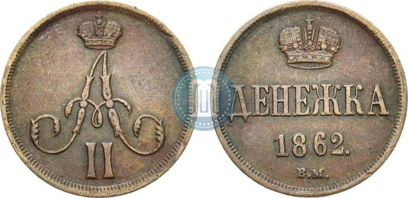Фото Денежка 1862 года ВМ 