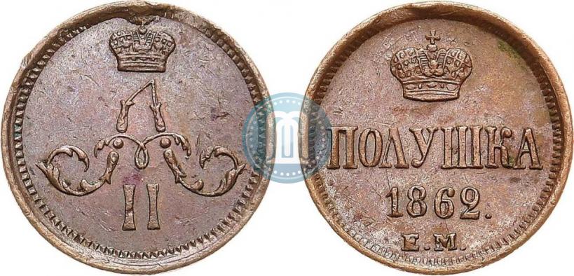 Фото Полушка 1862 года ЕМ 