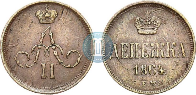 Фото Денежка 1864 года ЕМ 