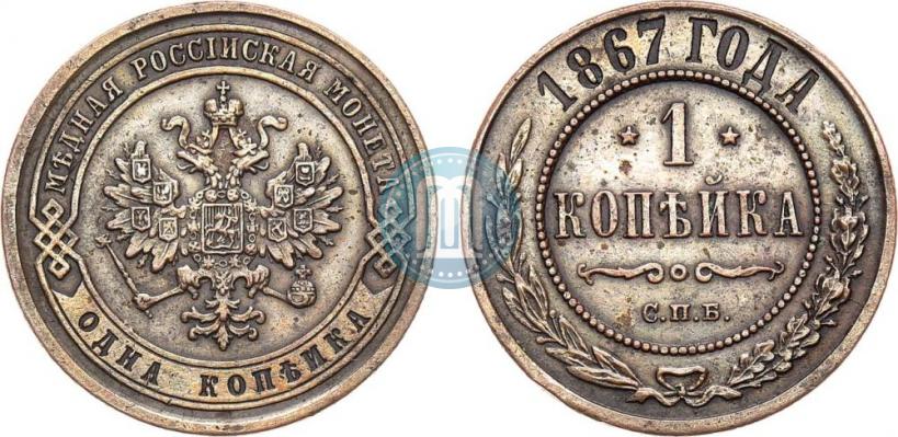 Picture 1 kopeck 1867 year СПБ "Type 1868-1881"