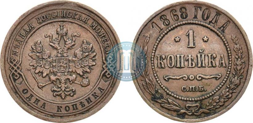 Фото 1 копейка 1868 года СПБ 