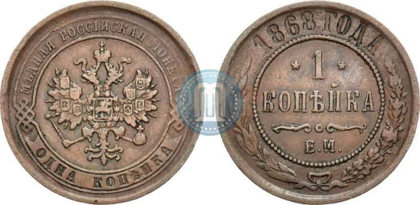 Фото 1 копейка 1868 года ЕМ 