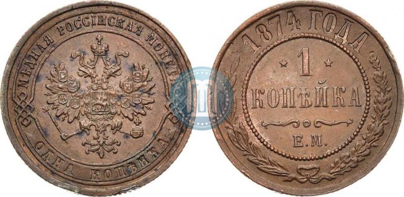 Фото 1 копейка 1874 года ЕМ 
