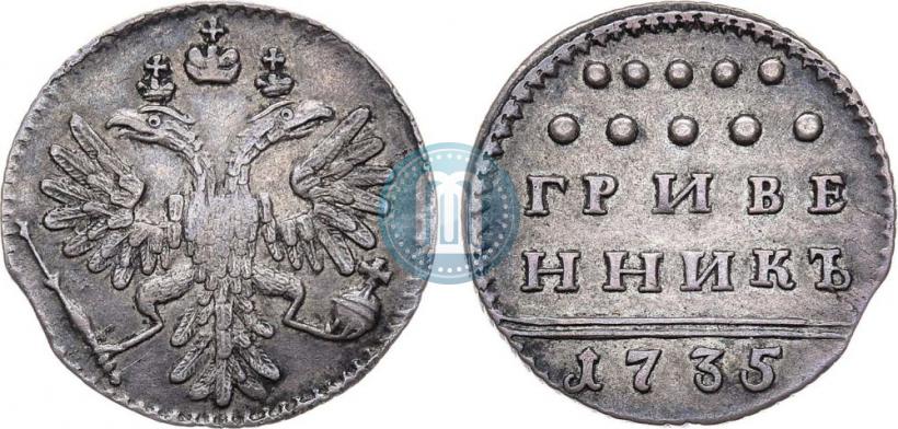 Picture Grivennik 1735 year  