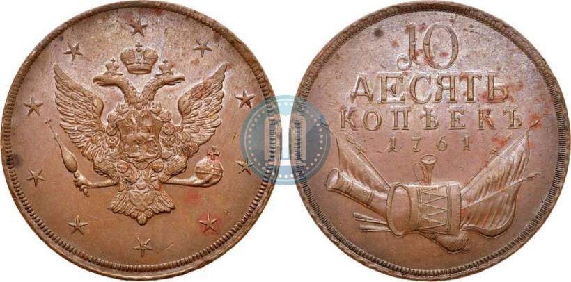 Picture 10 kopecks 1761 year  "Pattern"