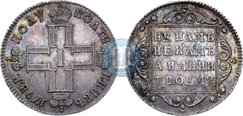 Фото Полуполтинник 1798 года СМ-МБ 