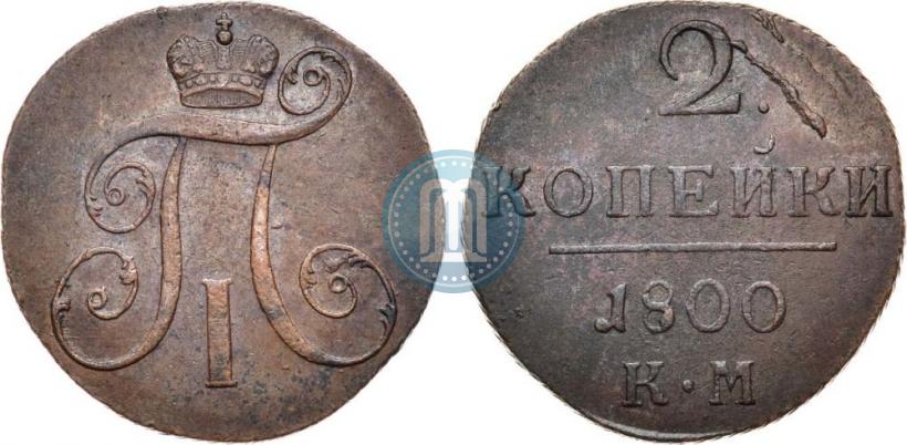 Фото 2 копейки 1800 года КМ 