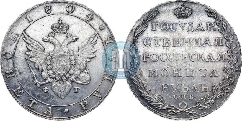 Фото 1 рубль 1804 года СПБ-ФГ 