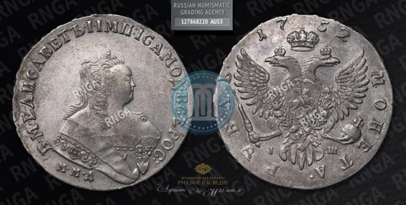 Фото 1 рубль 1752 года ММД-IШ 