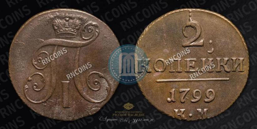 Фото 2 копейки 1799 года КМ 