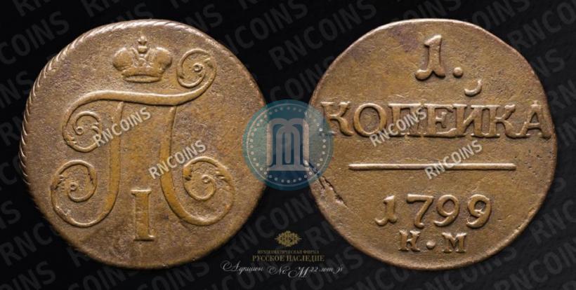 Фото 1 копейка 1799 года КМ 