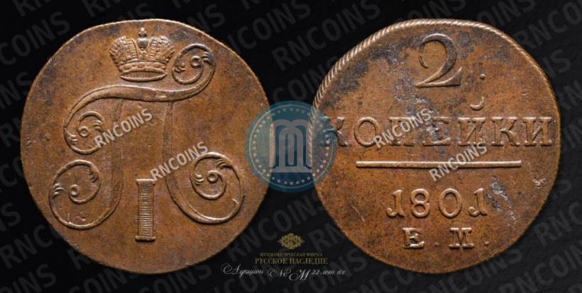 Фото 2 копейки 1801 года ЕМ 