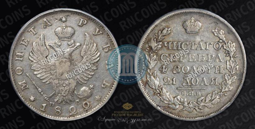 Picture 1 rouble 1822 year СПБ-ПД 