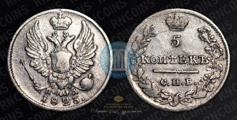 Фото 5 копеек 1823 года СПБ-ПД 