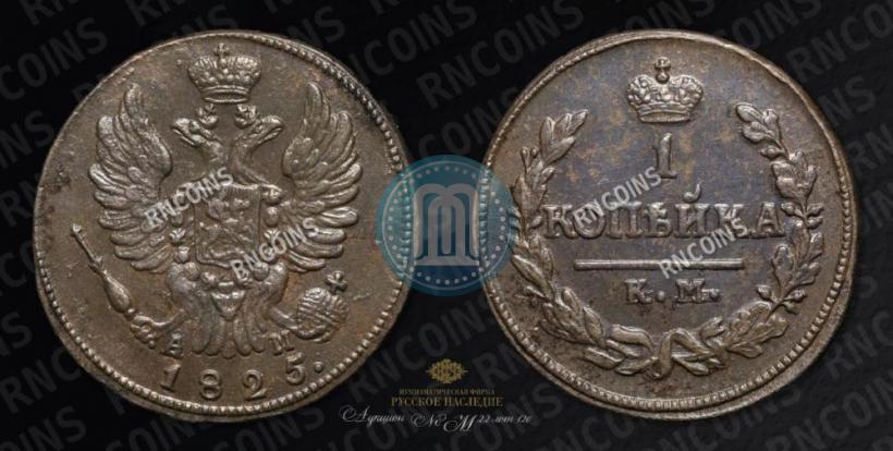 Picture 1 kopeck 1825 year КМ-АМ 