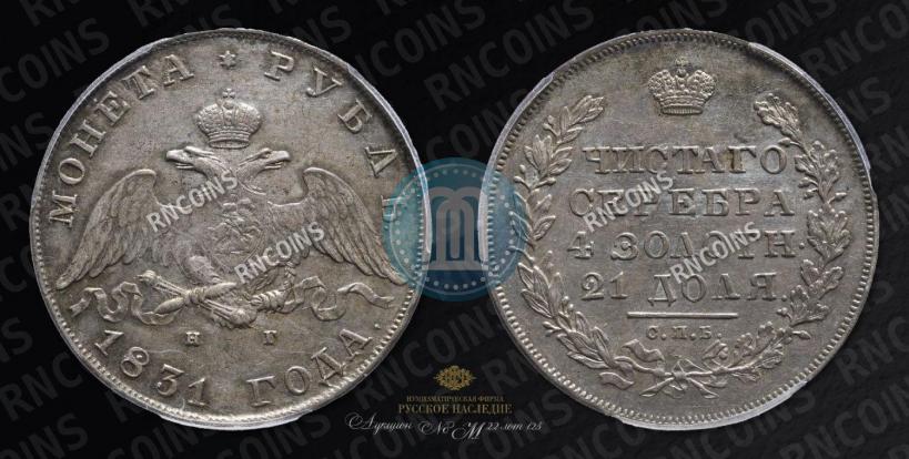 Picture 1 rouble 1831 year СПБ-НГ 