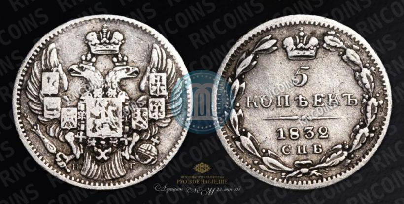 Фото 5 копеек 1832 года СПБ-НГ 