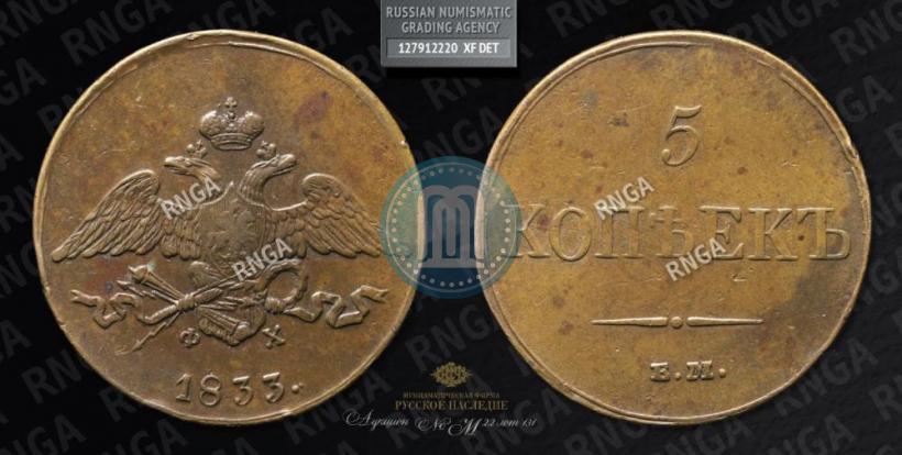 Фото 5 копеек 1833 года ЕМ-ФХ 