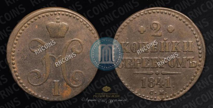 Фото 2 копейки 1841 года СМ 