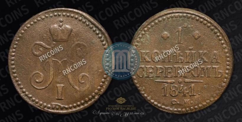 Фото 1 копейка 1841 года СМ 