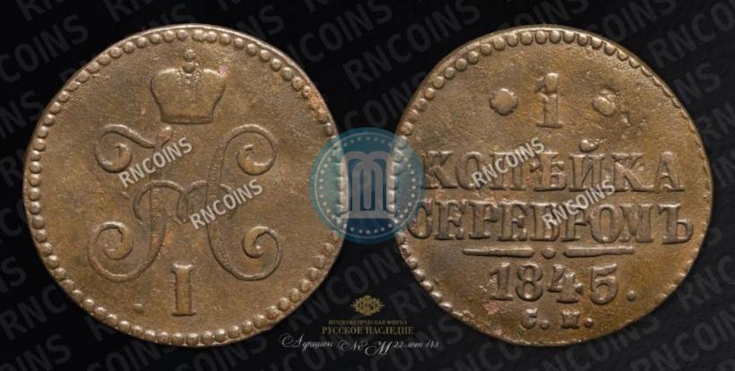 Фото 1 копейка 1845 года СМ 