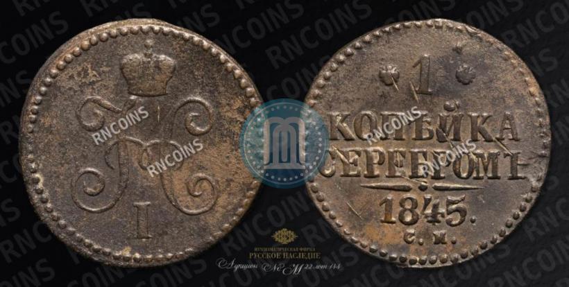 Фото 1 копейка 1845 года СМ 