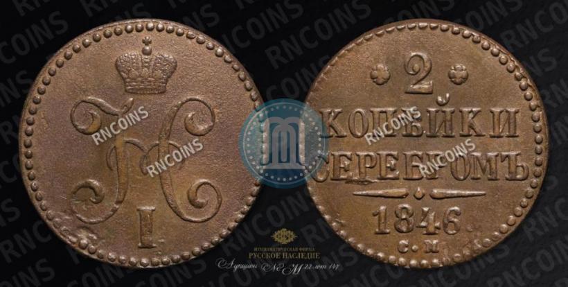 Picture 2 kopecks 1846 year СМ 