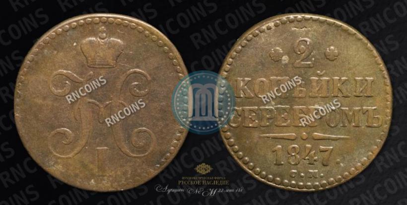 Фото 2 копейки 1847 года СМ 