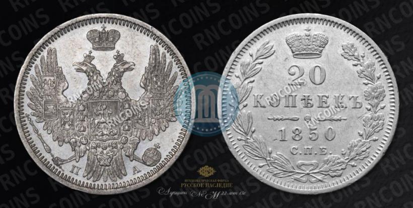 Фото 20 копеек 1850 года СПБ-ПА 