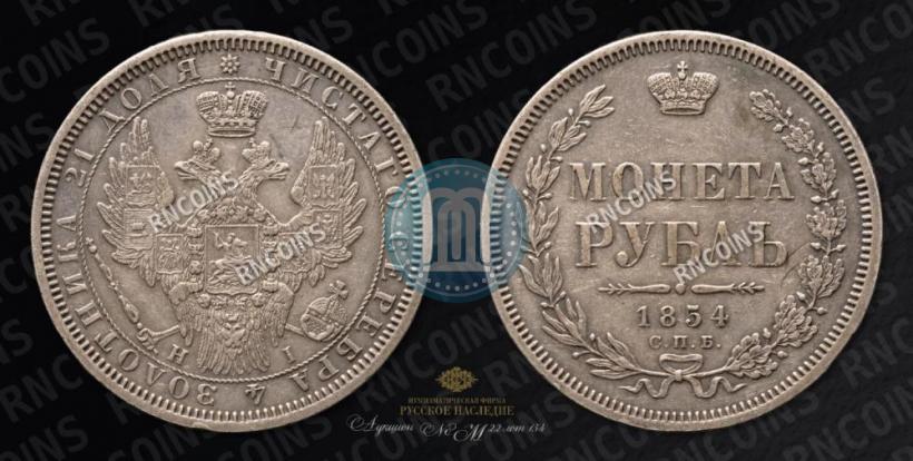 Picture 1 rouble 1854 year СПБ-HI 