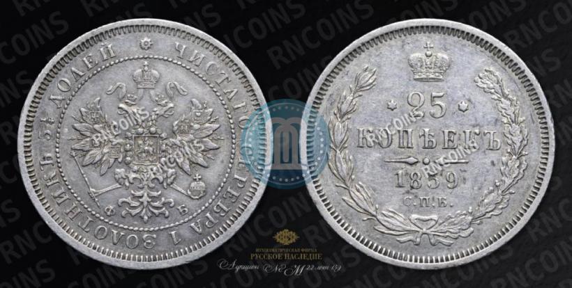 Фото 25 копеек 1859 года СПБ-ФБ 