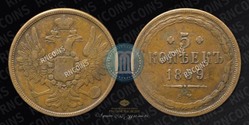 Фото 5 копеек 1859 года ЕМ "Тип 1849-1857"
