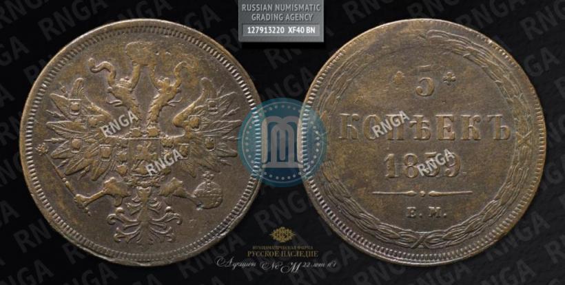 Picture 5 kopecks 1859 year ЕМ "Type of 1860-1867"