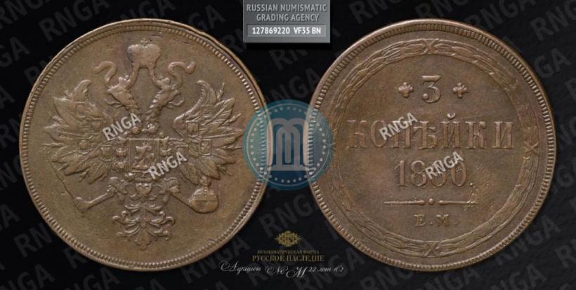 Picture 3 kopecks 1860 year ЕМ 