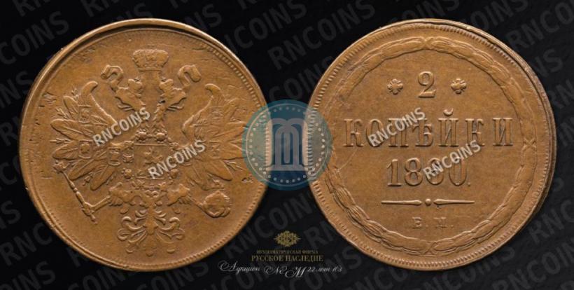Picture 2 kopecks 1860 year ЕМ 