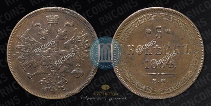 Фото 5 копеек 1864 года ЕМ 