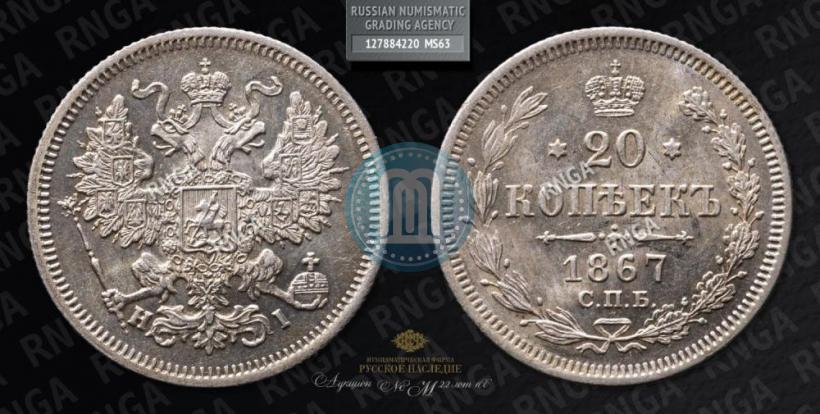 Picture 20 kopecks 1867 year СПБ-НІ 