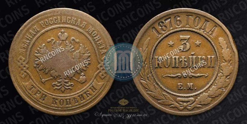 Picture 3 kopecks 1876 year ЕМ 