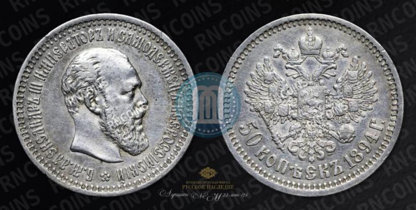 Picture 50 kopecks 1894 year (АГ) 