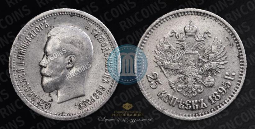 Фото 25 копеек 1895 года  