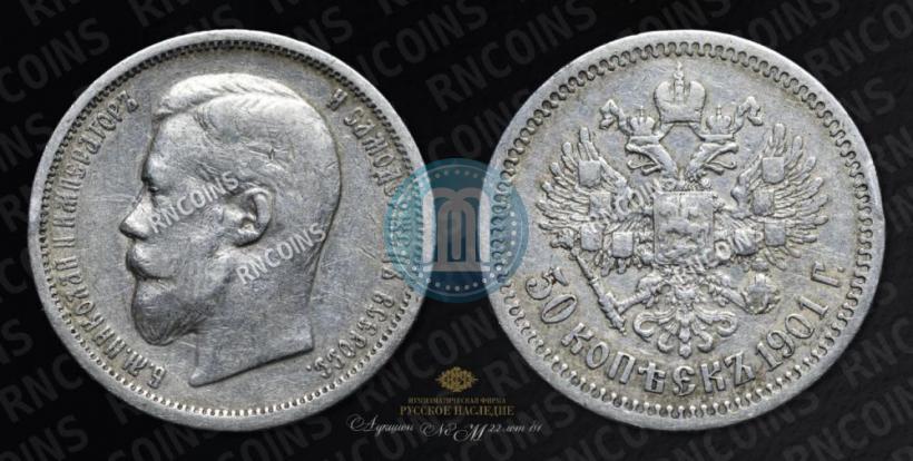 Picture 50 kopecks 1901 year (ФЗ) 