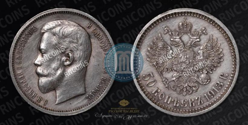 Picture 50 kopecks 1913 year (ВС) 