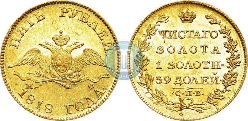 Фото 5 рублей 1818 года СПБ-МФ 