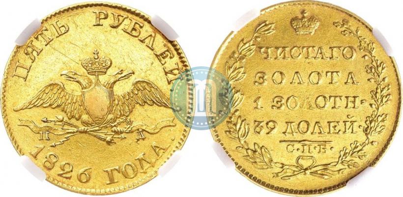 Picture 5 roubles 1826 year СПБ-ПД 