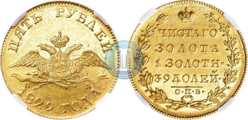 Picture 5 roubles 1829 year СПБ-ПД 