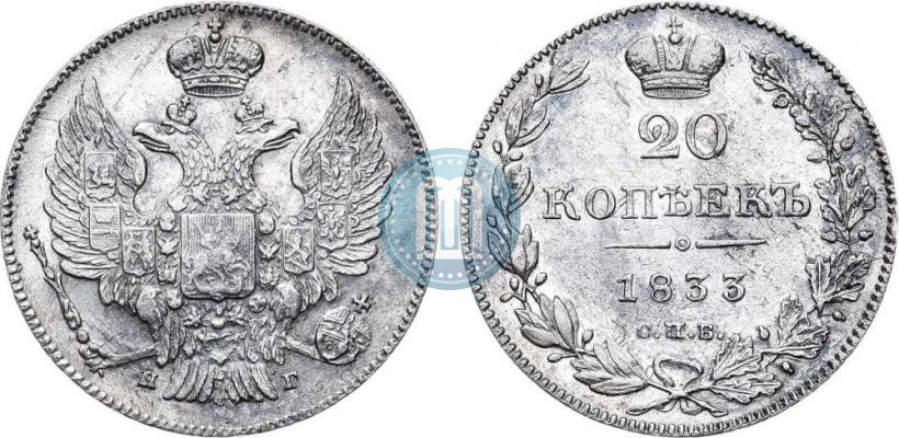 Фото 20 копеек 1833 года СПБ-НГ 
