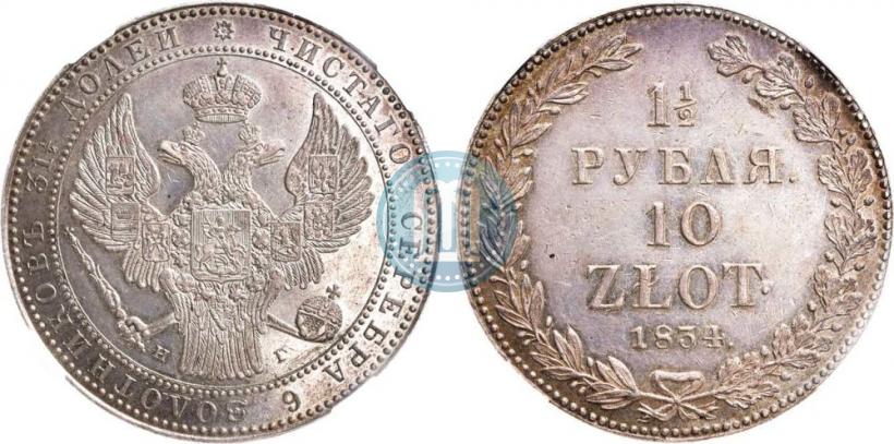 Фото 1,5 рубля - 10 злотых 1834 года НГ 
