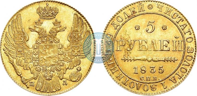 Фото 5 рублей 1835 года СПБ-ПД 