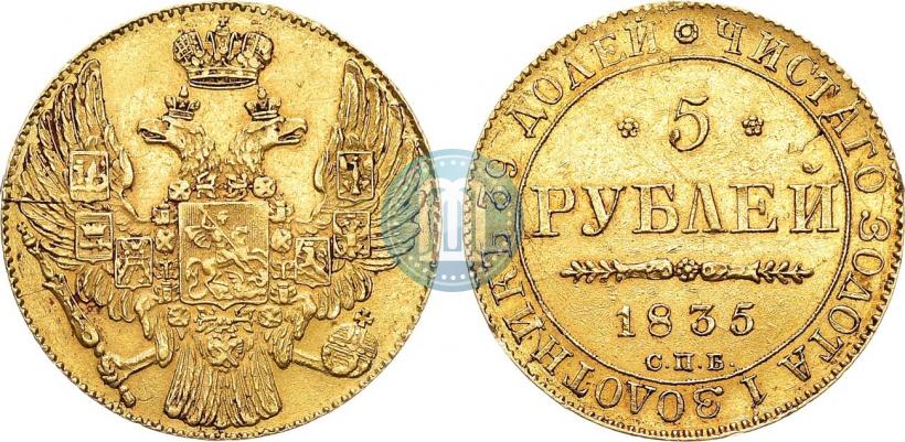 Picture 5 roubles 1835 year СПБ 