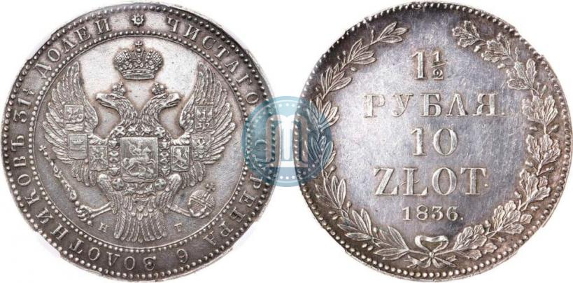 Фото 1,5 рубля - 10 злотых 1836 года НГ 